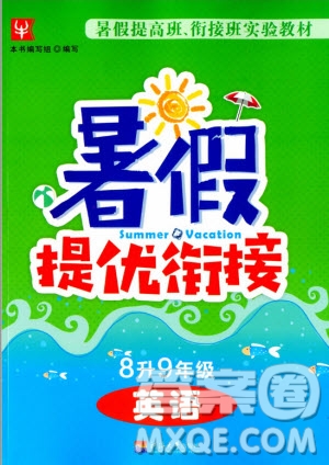 津橋教育2020年暑假提優(yōu)銜接8升9年級英語通用版參考答案