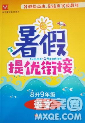 津橋教育2020年暑假提優(yōu)銜接8升9年級語文通用版參考答案