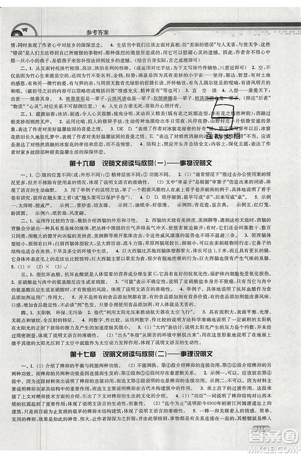 津橋教育2020年暑假提優(yōu)銜接8升9年級語文通用版參考答案