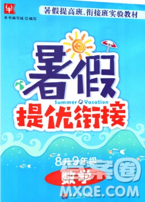 津橋教育2020年暑假提優(yōu)銜接8升9年級數(shù)學通用版參考答案