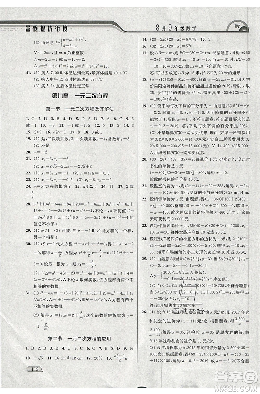 津橋教育2020年暑假提優(yōu)銜接8升9年級數(shù)學通用版參考答案