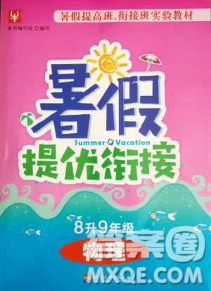 津橋教育2020年暑假提優(yōu)銜接8升9年級(jí)物理通用版參考答案