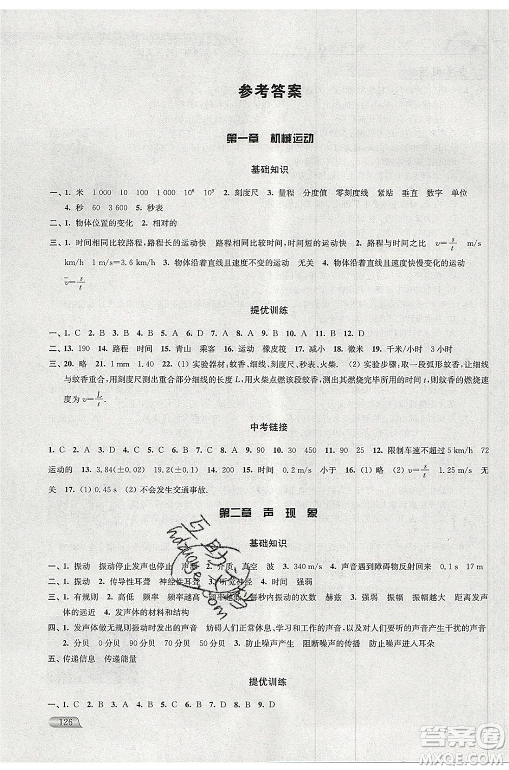 津橋教育2020年暑假提優(yōu)銜接8升9年級(jí)物理通用版參考答案