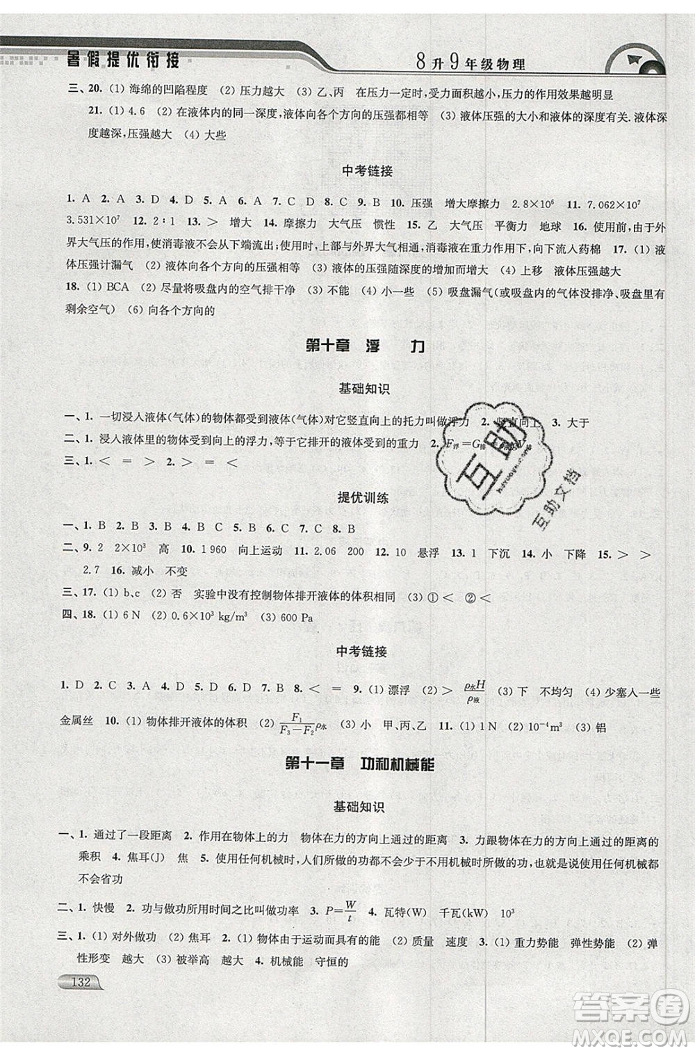 津橋教育2020年暑假提優(yōu)銜接8升9年級(jí)物理通用版參考答案