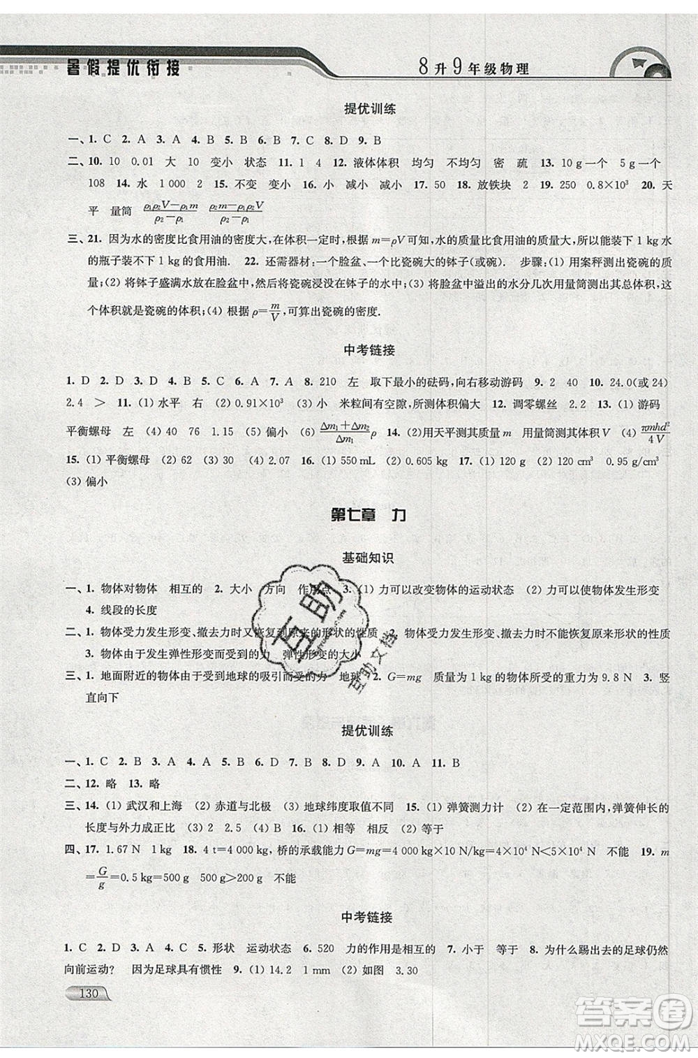 津橋教育2020年暑假提優(yōu)銜接8升9年級(jí)物理通用版參考答案