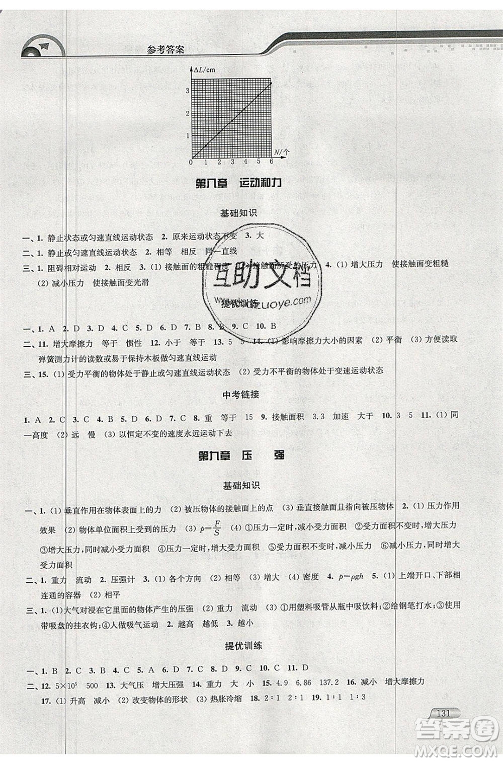 津橋教育2020年暑假提優(yōu)銜接8升9年級(jí)物理通用版參考答案