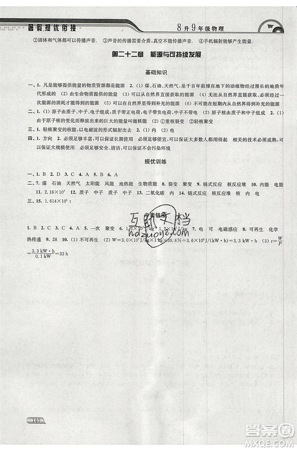 津橋教育2020年暑假提優(yōu)銜接8升9年級(jí)物理通用版參考答案