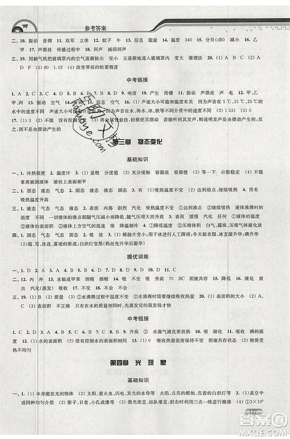 津橋教育2020年暑假提優(yōu)銜接8升9年級(jí)物理通用版參考答案