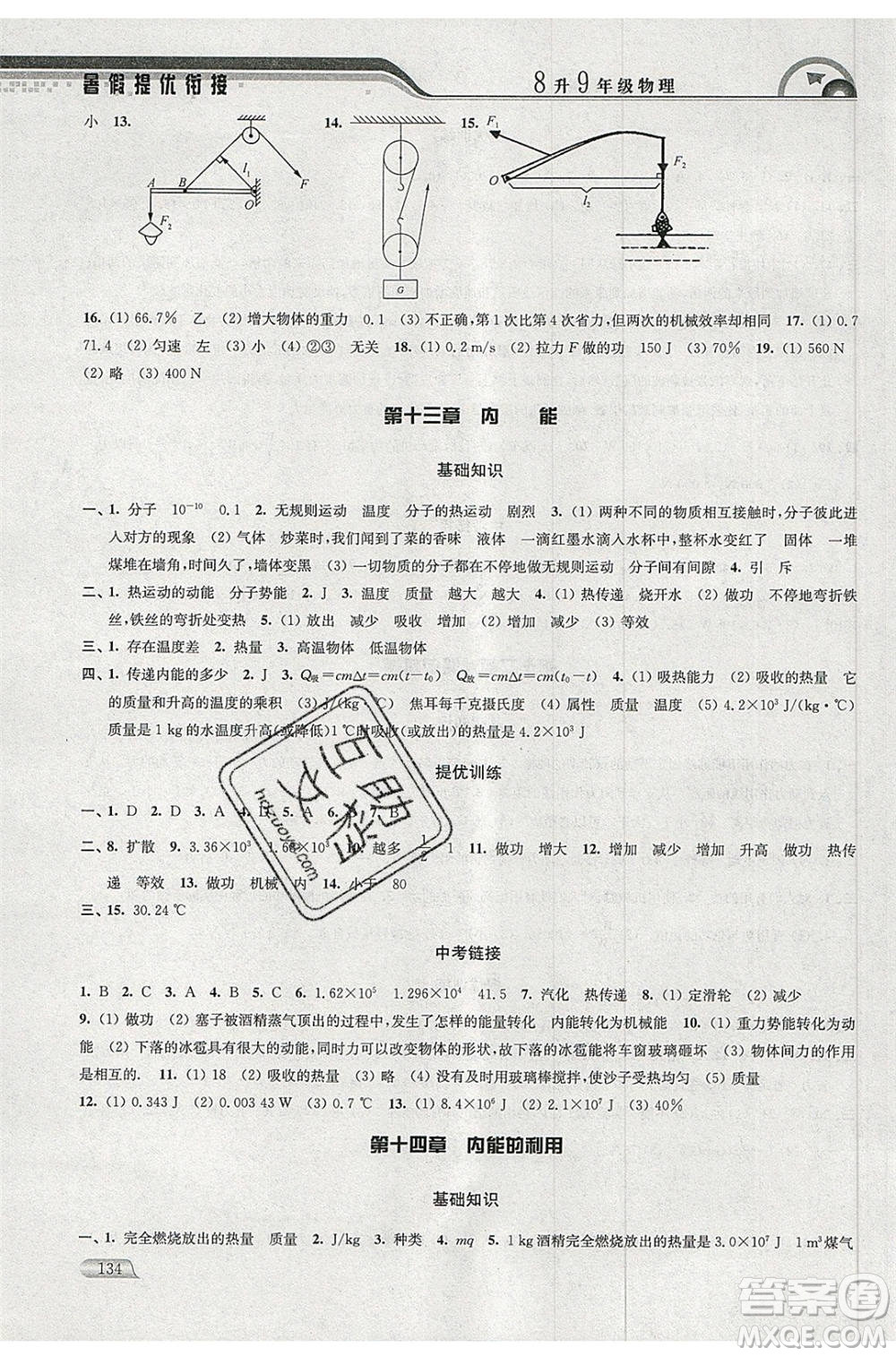 津橋教育2020年暑假提優(yōu)銜接8升9年級(jí)物理通用版參考答案