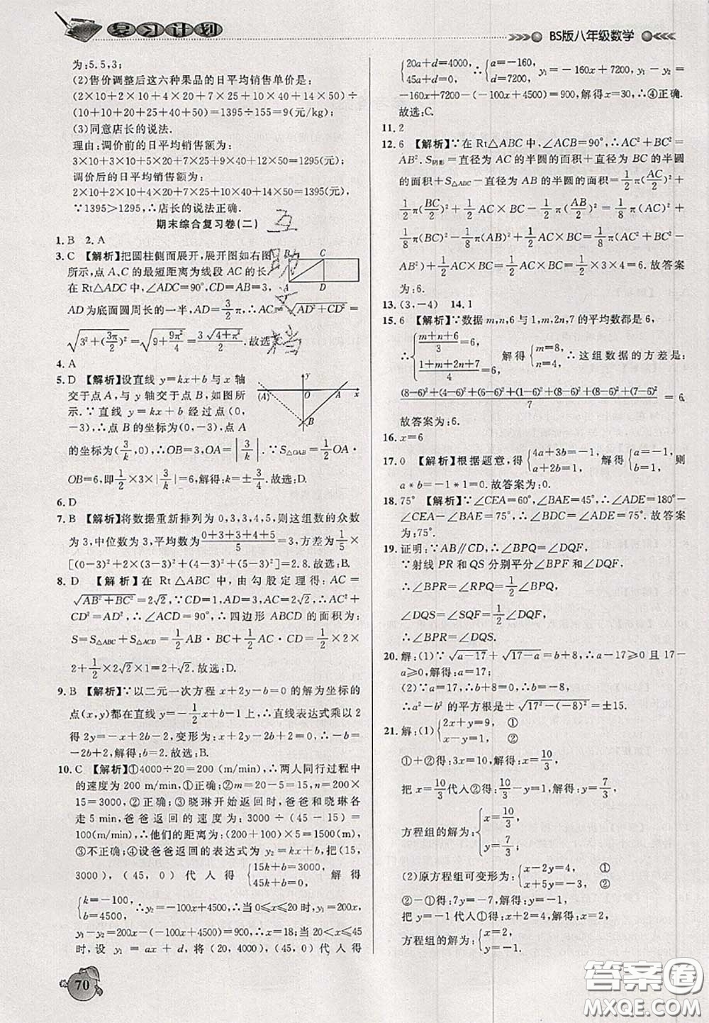 品至教育2020年假期復(fù)習計劃期末暑假銜接八年級數(shù)學北師版答案