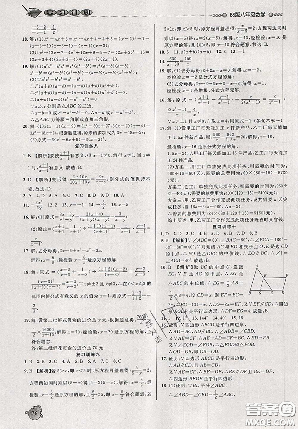 品至教育2020年假期復(fù)習計劃期末暑假銜接八年級數(shù)學北師版答案