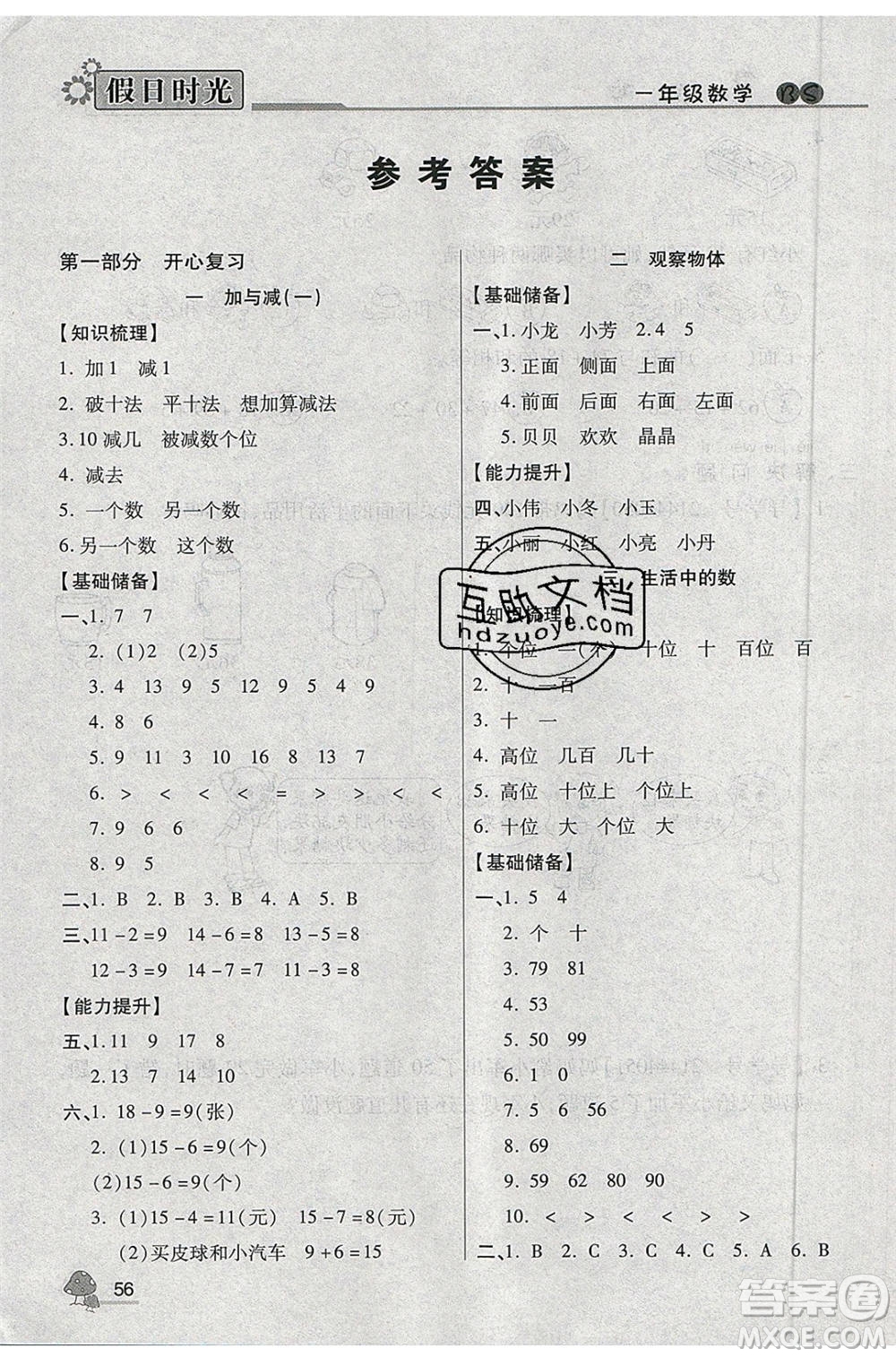 陽光出版社2020年快樂暑假假日時(shí)光一升二數(shù)學(xué)北師大版參考答案