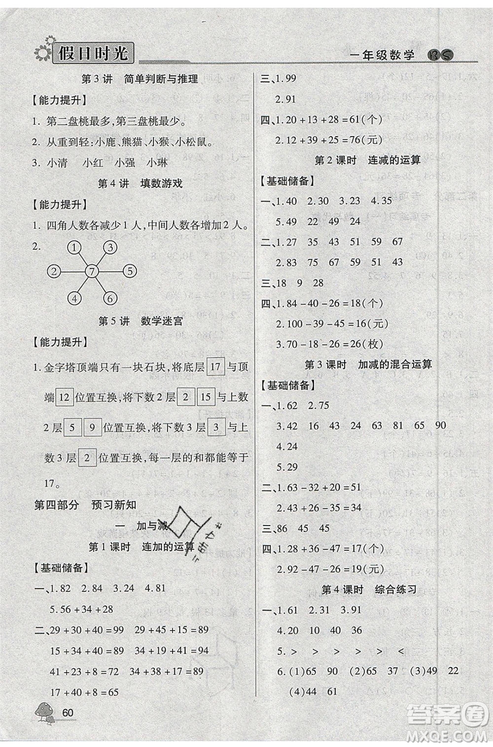 陽光出版社2020年快樂暑假假日時(shí)光一升二數(shù)學(xué)北師大版參考答案