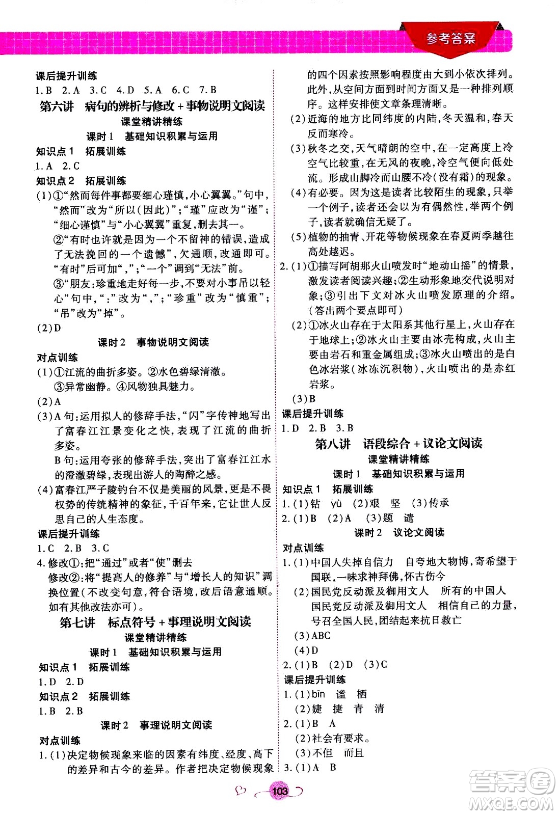 沈陽(yáng)出版社2020年新概念初中年級(jí)銜接教材8升9年級(jí)語(yǔ)文參考答案