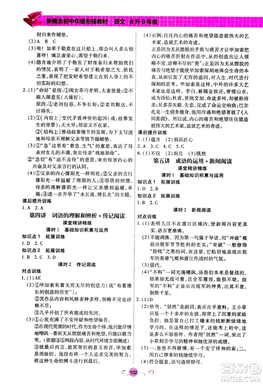 沈陽(yáng)出版社2020年新概念初中年級(jí)銜接教材8升9年級(jí)語(yǔ)文參考答案