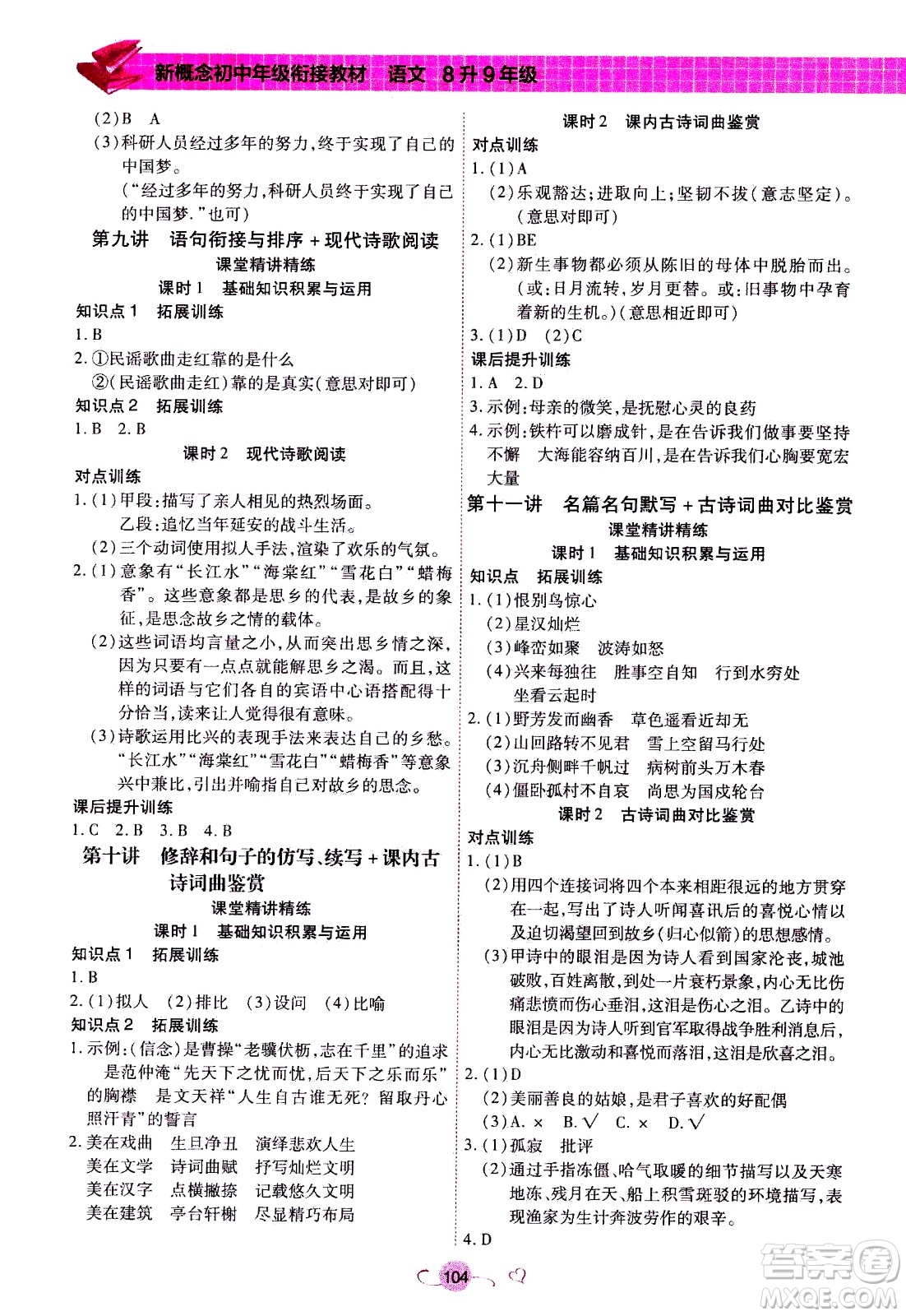 沈陽(yáng)出版社2020年新概念初中年級(jí)銜接教材8升9年級(jí)語(yǔ)文參考答案