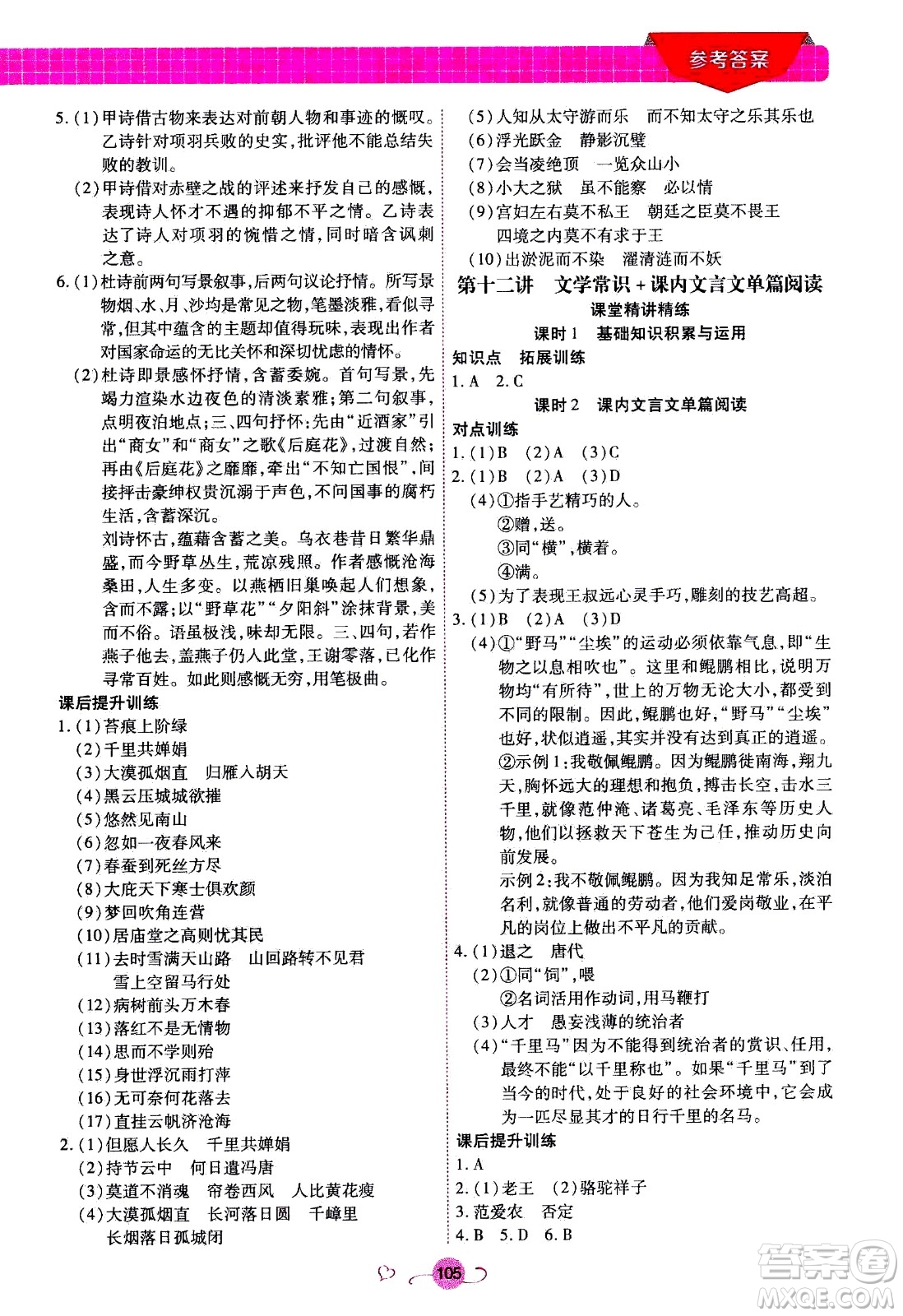 沈陽(yáng)出版社2020年新概念初中年級(jí)銜接教材8升9年級(jí)語(yǔ)文參考答案