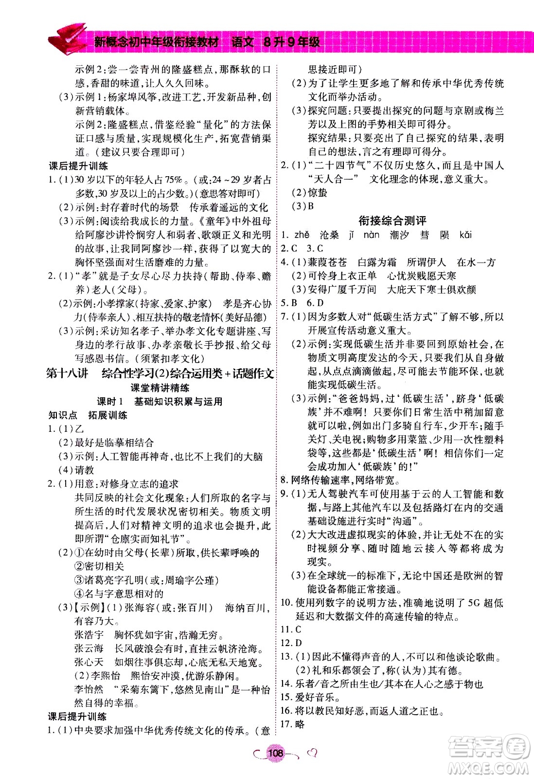 沈陽(yáng)出版社2020年新概念初中年級(jí)銜接教材8升9年級(jí)語(yǔ)文參考答案