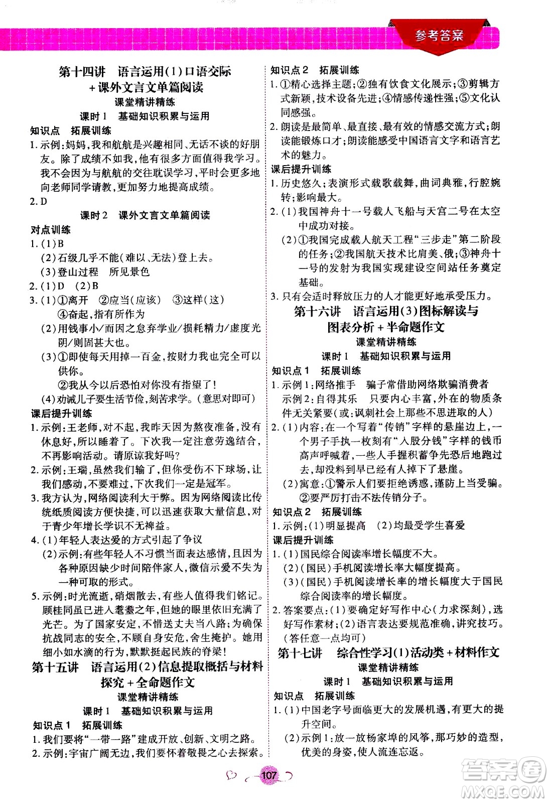 沈陽(yáng)出版社2020年新概念初中年級(jí)銜接教材8升9年級(jí)語(yǔ)文參考答案