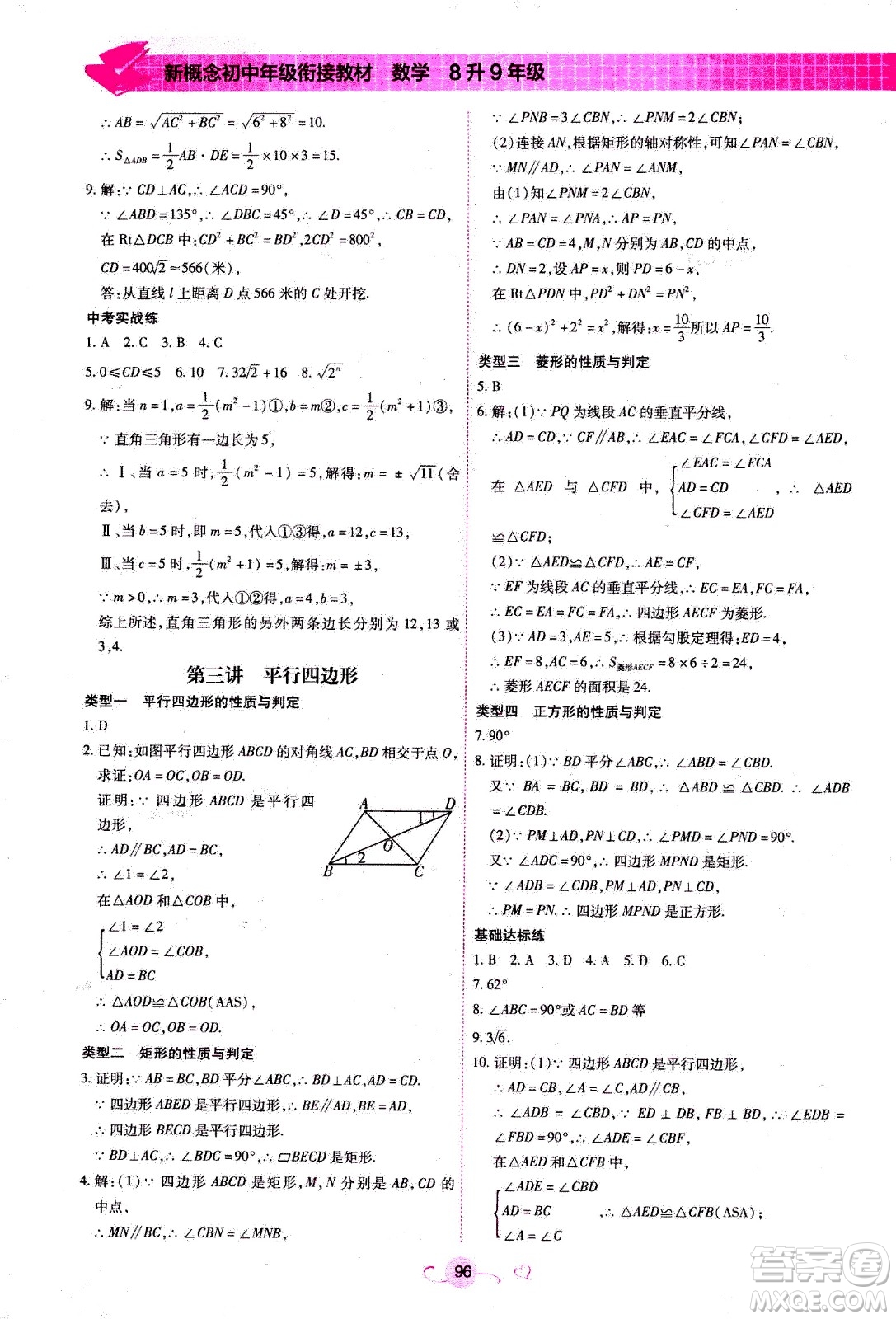 沈陽出版社2020年新概念初中年級銜接教材8升9年級數(shù)學(xué)參考答案