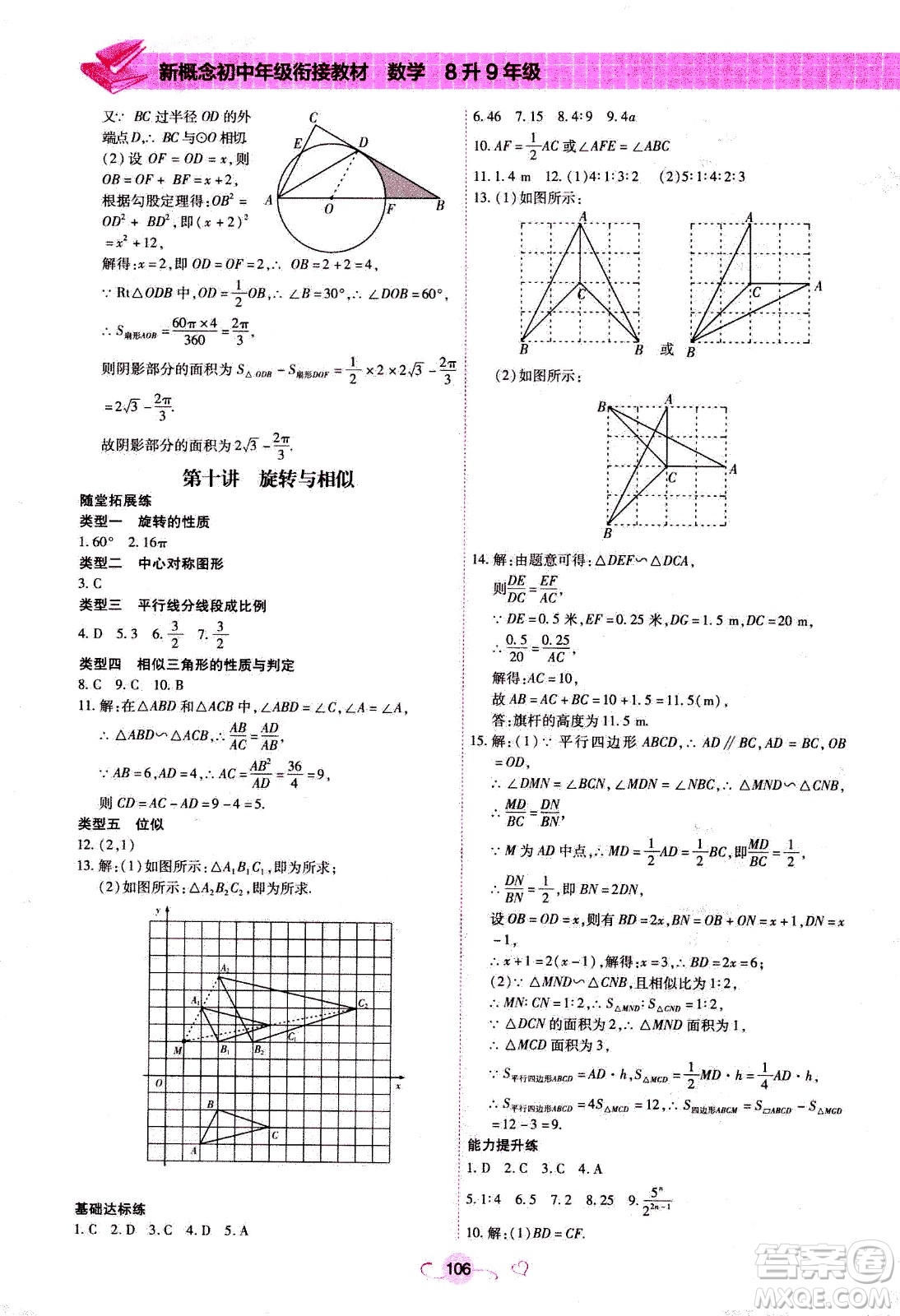 沈陽出版社2020年新概念初中年級銜接教材8升9年級數(shù)學(xué)參考答案