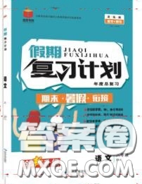 品至教育2020年假期復(fù)習(xí)計(jì)劃期末暑假銜接八年級(jí)語文人教版答案