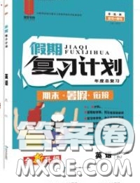 品至教育2020年假期復習計劃期末暑假銜接八年級英語人教版答案