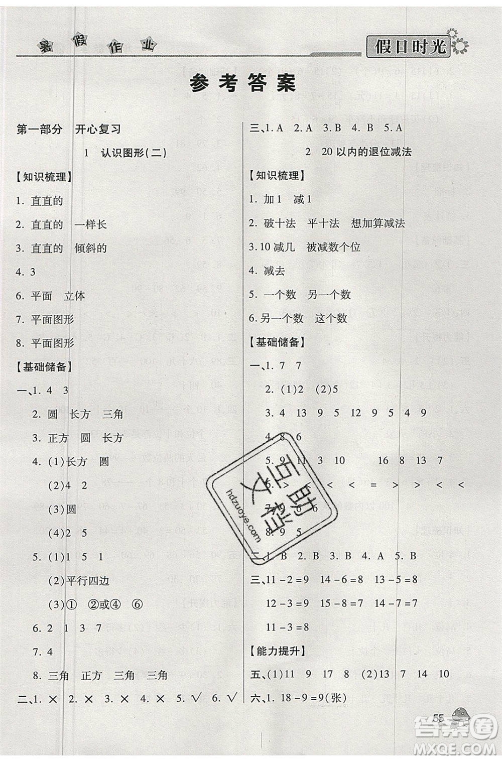 陽光出版社2020年快樂暑假假日時(shí)光一升二數(shù)學(xué)人教版參考答案