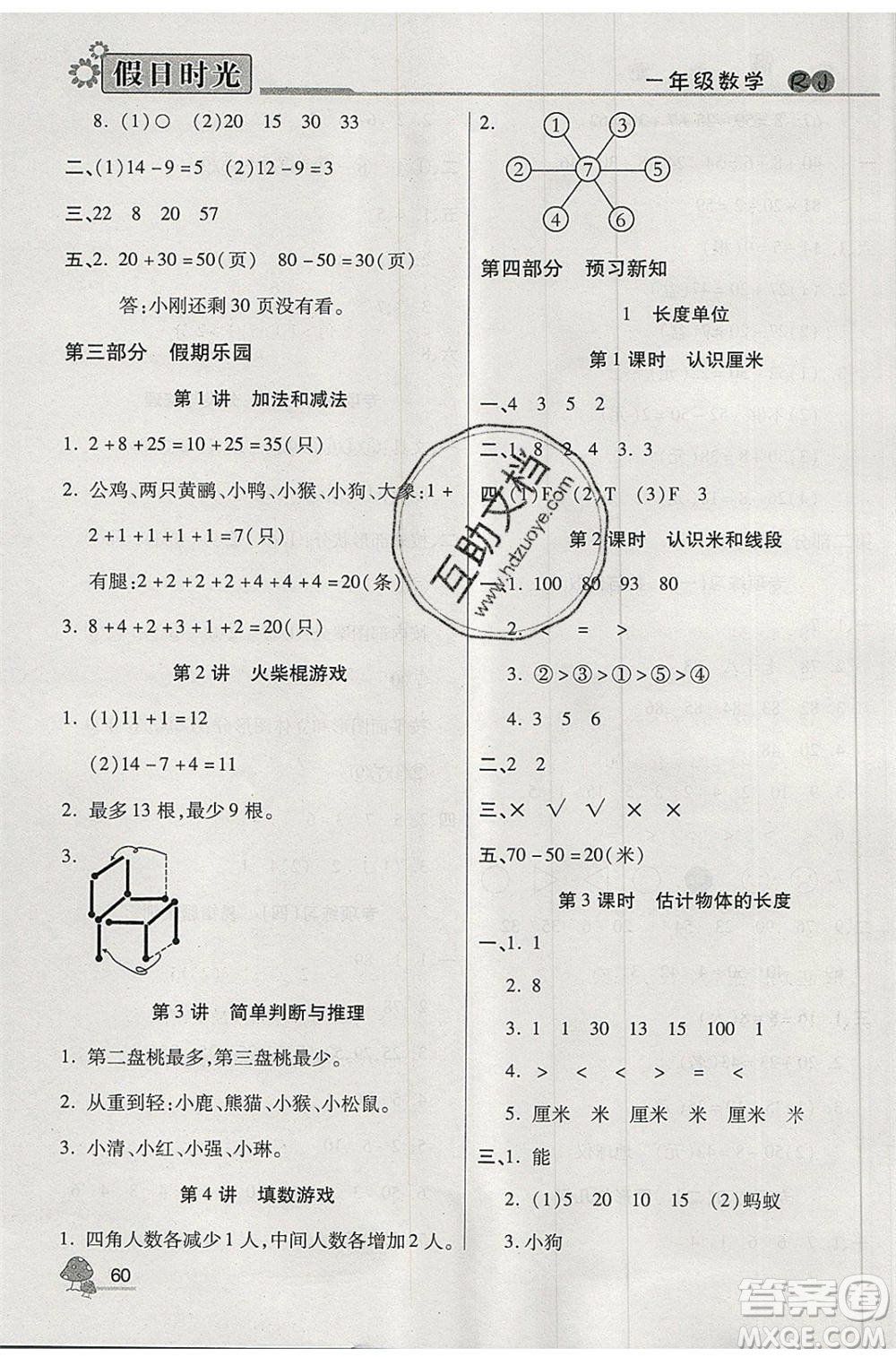 陽光出版社2020年快樂暑假假日時(shí)光一升二數(shù)學(xué)人教版參考答案