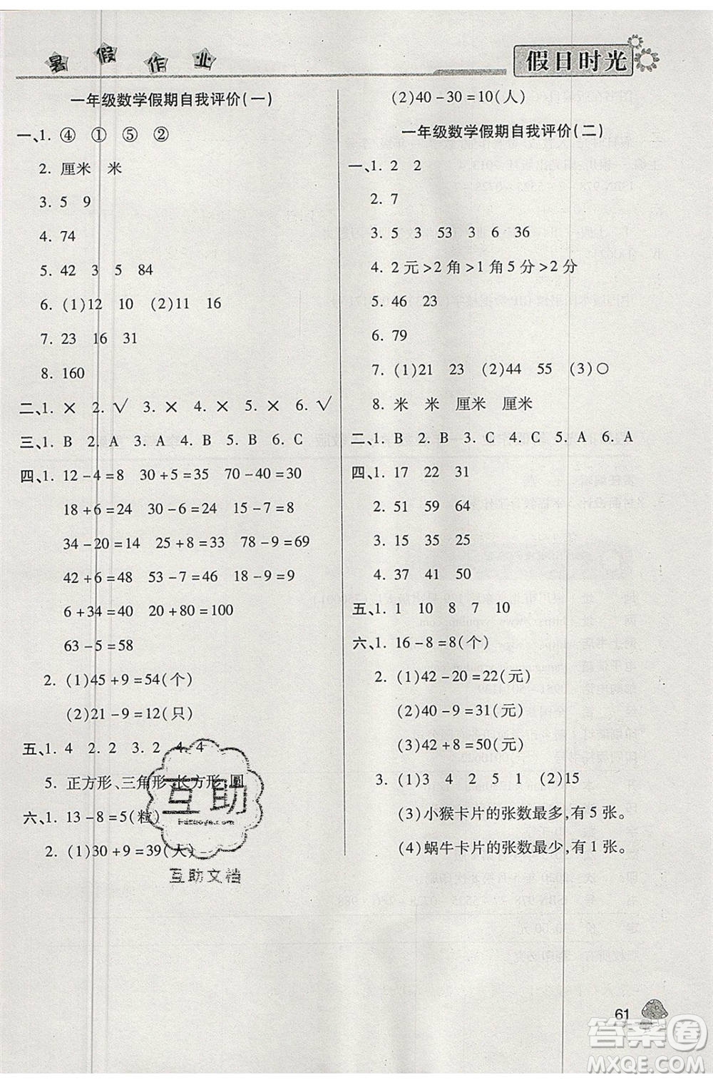 陽光出版社2020年快樂暑假假日時(shí)光一升二數(shù)學(xué)人教版參考答案