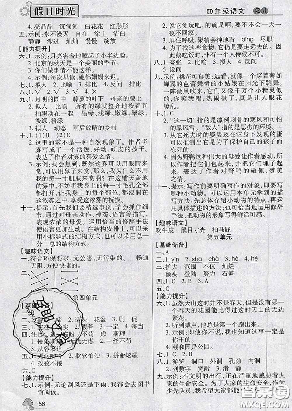 陽(yáng)光出版社2020快樂(lè)暑假假日時(shí)光四升五語(yǔ)文人教版參考答案