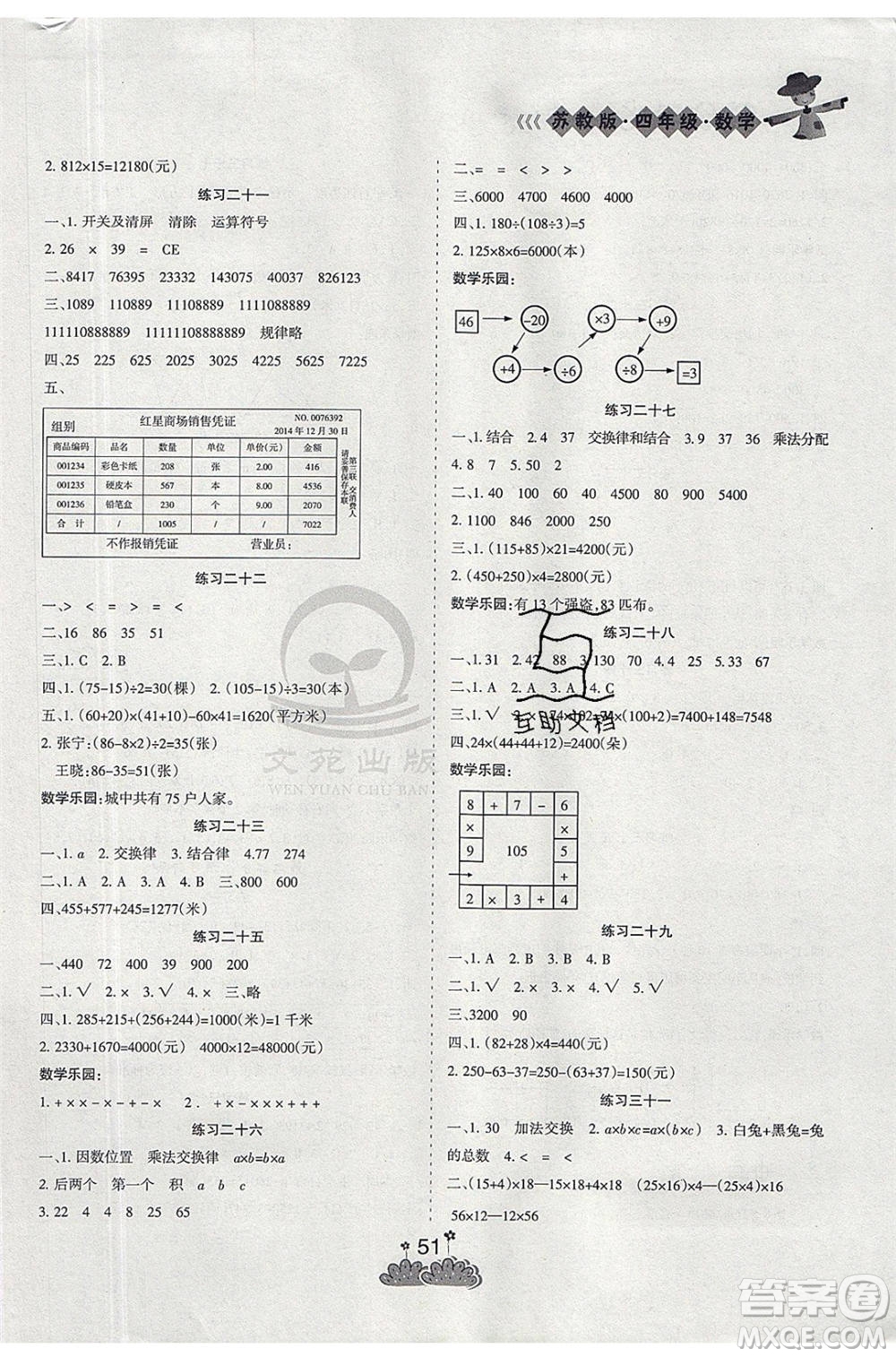 陽光出版社2021假日時(shí)光假期總動(dòng)員暑假數(shù)學(xué)四年級(jí)蘇教版答案