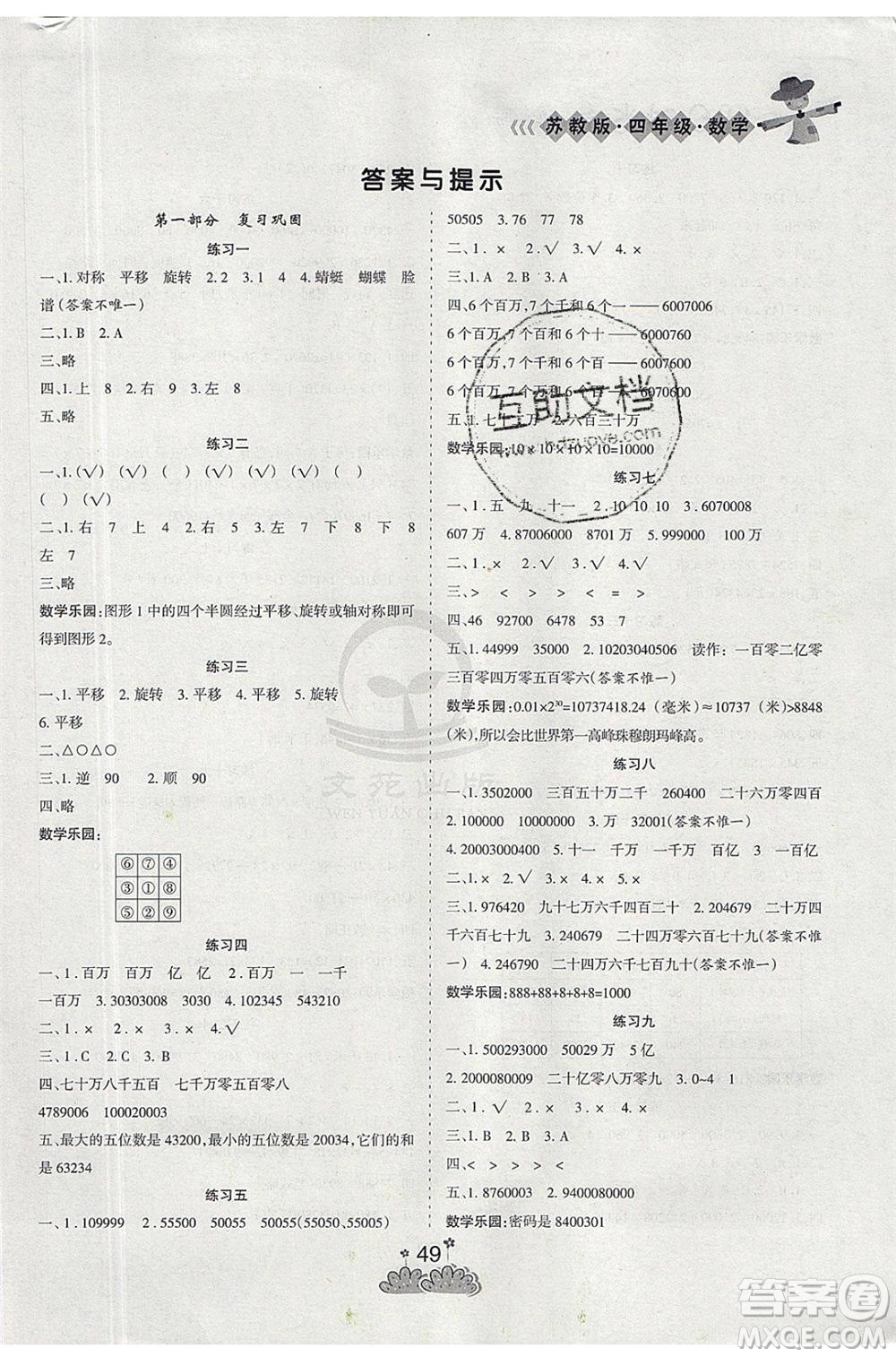 陽光出版社2021假日時(shí)光假期總動(dòng)員暑假數(shù)學(xué)四年級(jí)蘇教版答案