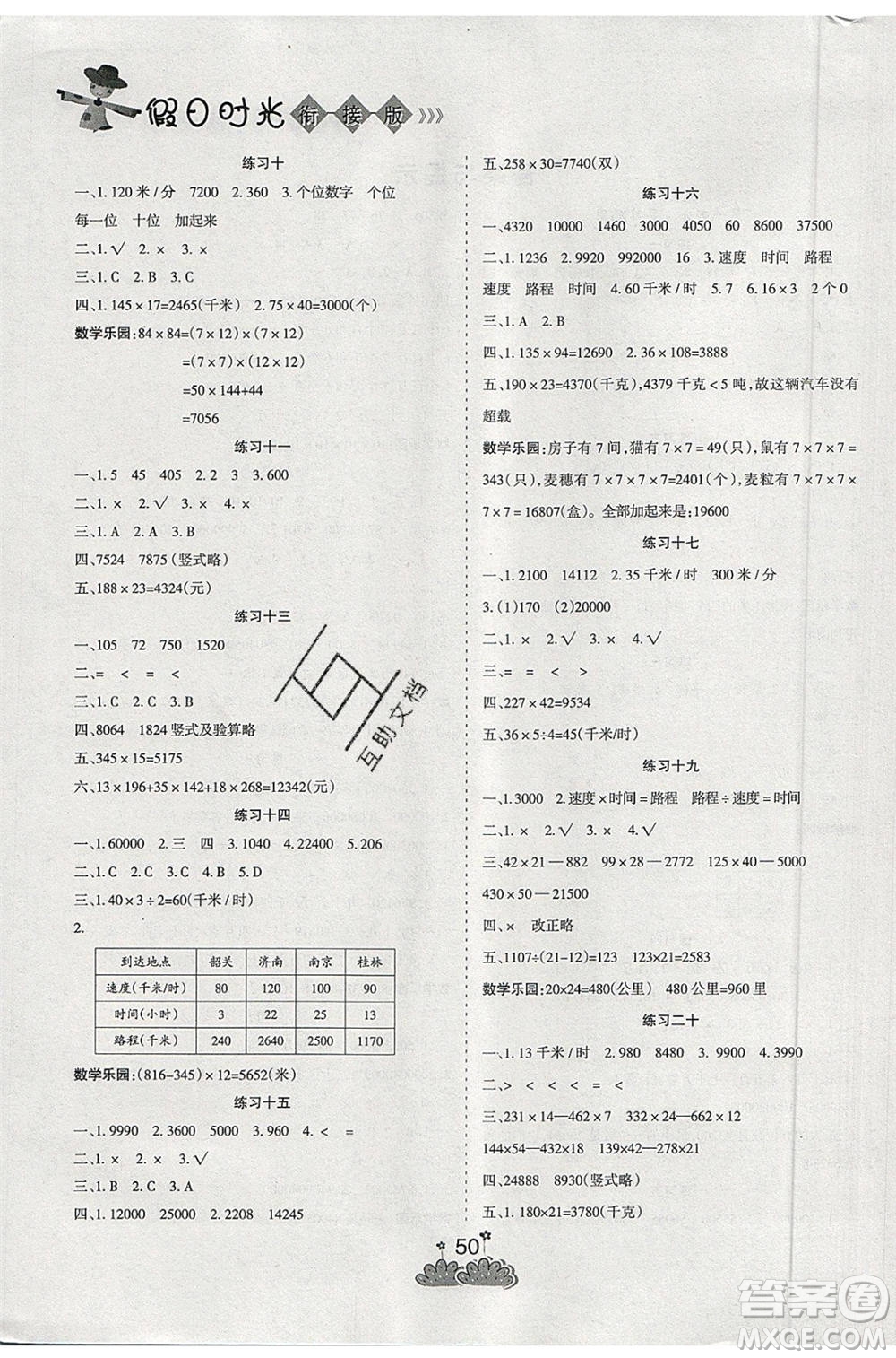 陽光出版社2021假日時(shí)光假期總動(dòng)員暑假數(shù)學(xué)四年級(jí)蘇教版答案