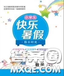 陽光出版社2020快樂暑假假日時光二升三數(shù)學(xué)人教版參考答案