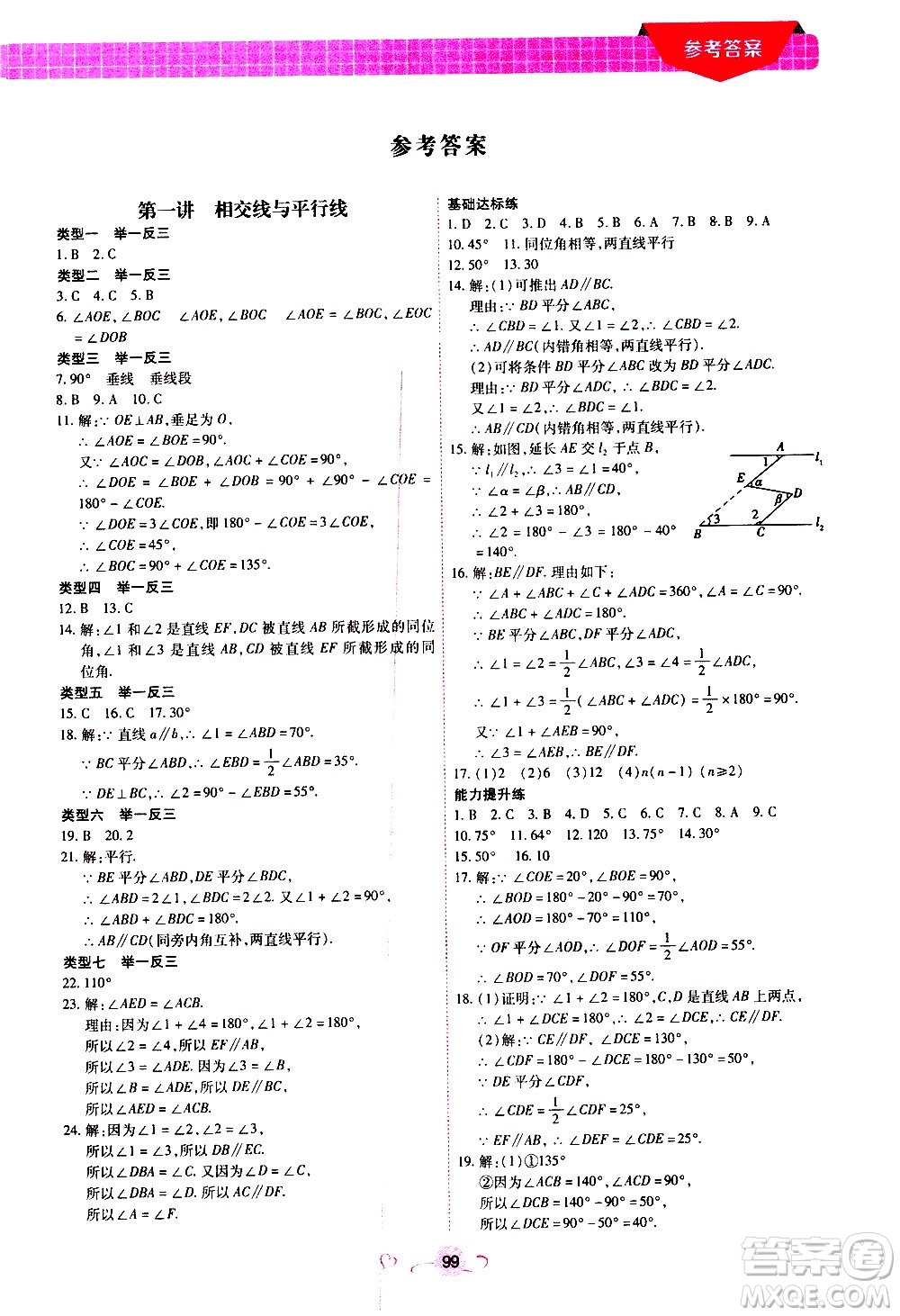 沈陽出版社2020年新概念初中年級銜接教材7升8年級數學參考答案