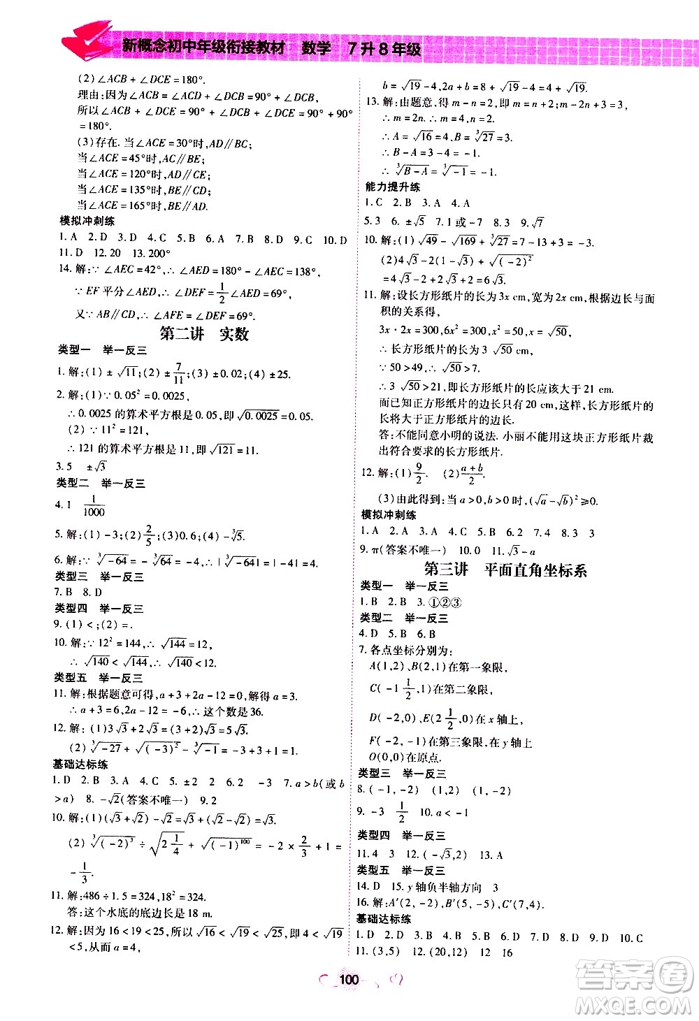 沈陽出版社2020年新概念初中年級銜接教材7升8年級數學參考答案