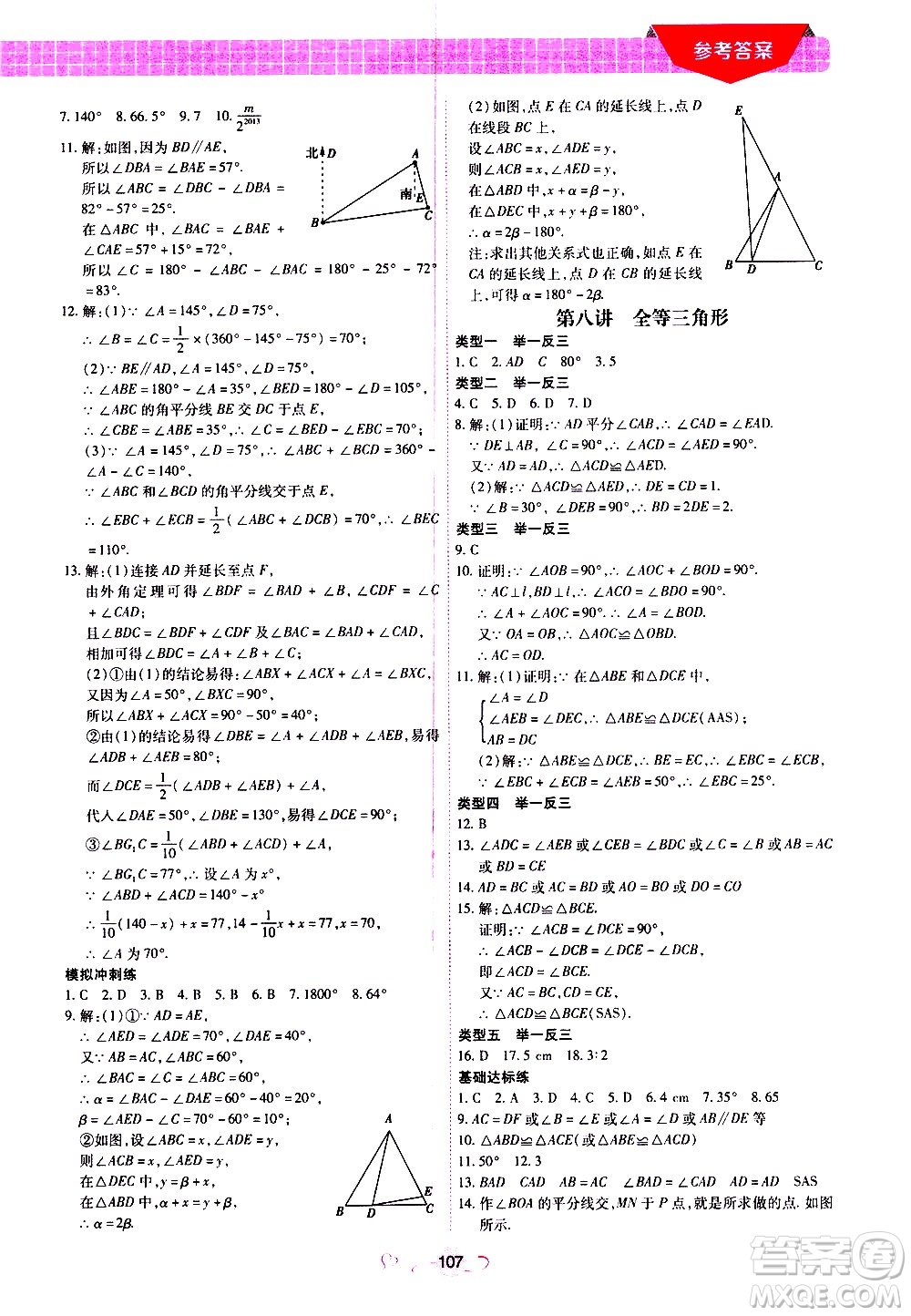 沈陽出版社2020年新概念初中年級銜接教材7升8年級數學參考答案