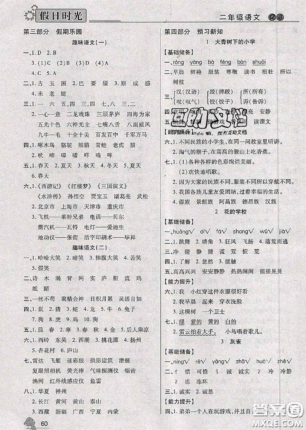 陽光出版社2020快樂暑假假日時光二升三語文人教版參考答案