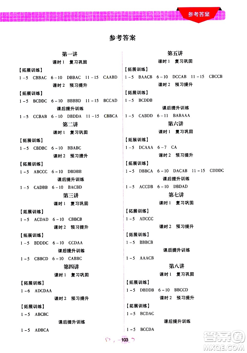 沈陽(yáng)出版社2020年新概念初中年級(jí)銜接教材7升8年級(jí)英語(yǔ)參考答案