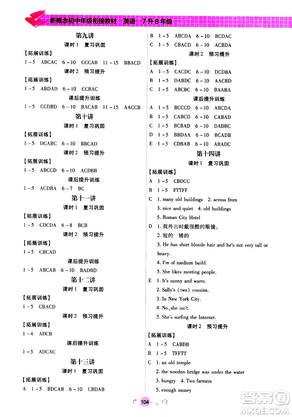 沈陽(yáng)出版社2020年新概念初中年級(jí)銜接教材7升8年級(jí)英語(yǔ)參考答案