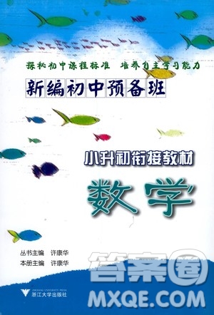 浙江大學(xué)出版社2020年新編初中預(yù)備班小升初銜接教材數(shù)學(xué)參考答案