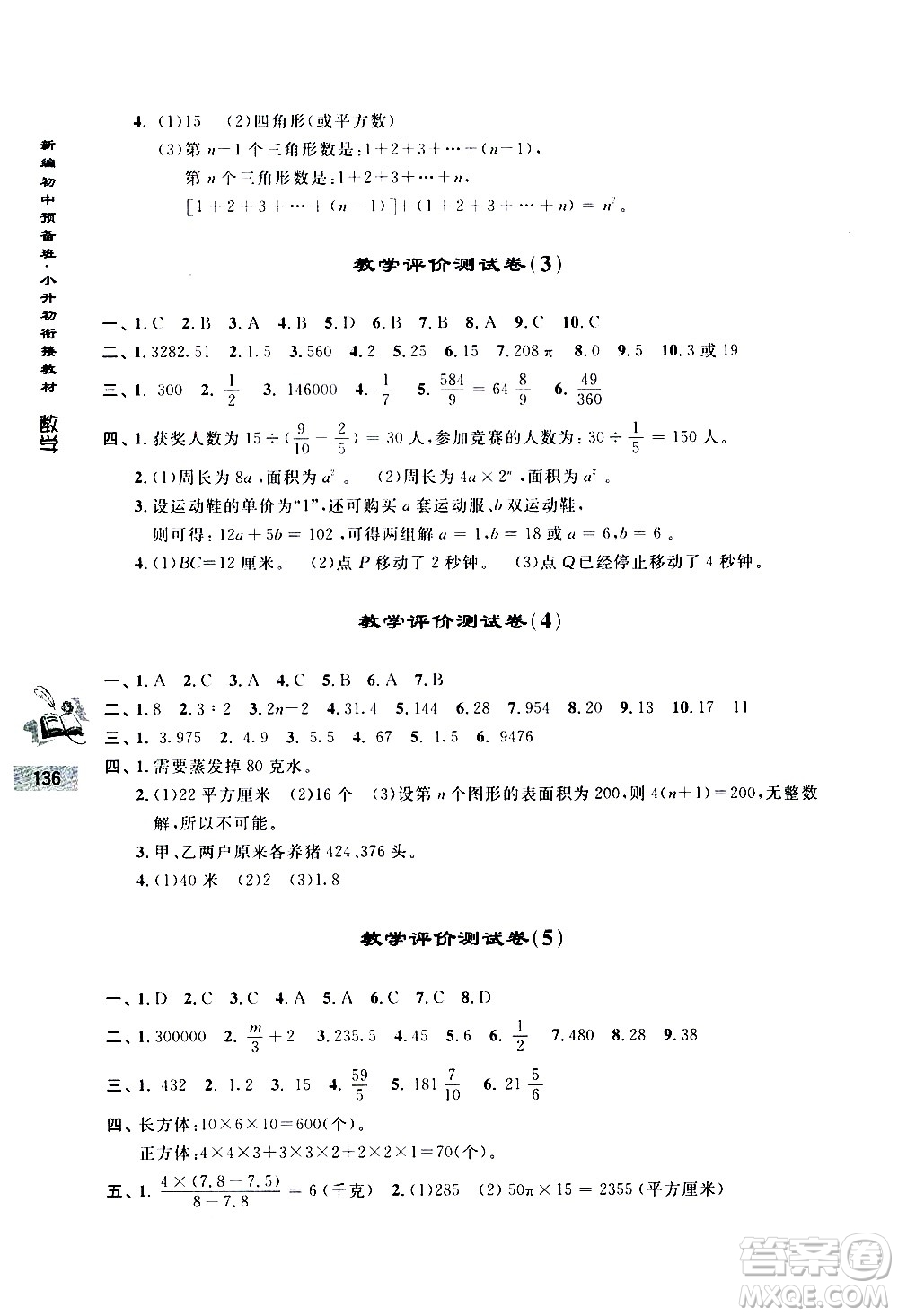 浙江大學(xué)出版社2020年新編初中預(yù)備班小升初銜接教材數(shù)學(xué)參考答案