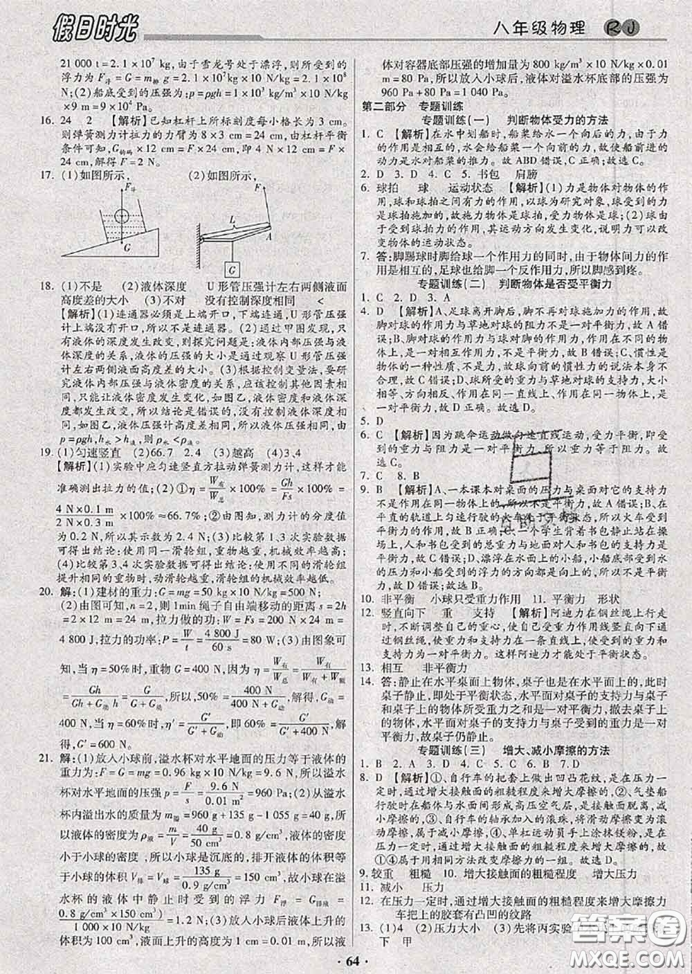 陽(yáng)光出版社2020快樂(lè)暑假假日時(shí)光八升九物理人教版參考答案