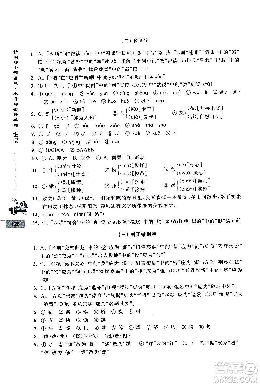 浙江大學出版社2020年新編初中預備班小升初銜接教材語文參考答案