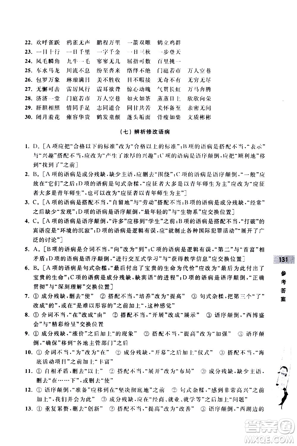 浙江大學出版社2020年新編初中預備班小升初銜接教材語文參考答案