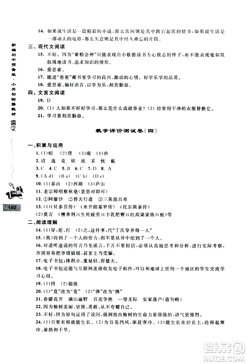 浙江大學出版社2020年新編初中預備班小升初銜接教材語文參考答案