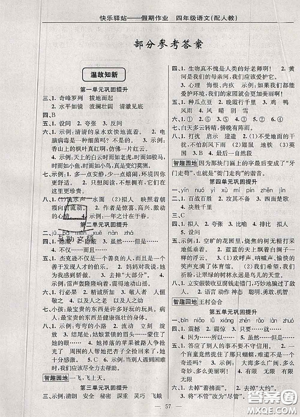 2020年期末暑假銜接快樂(lè)驛站假期作業(yè)四年級(jí)語(yǔ)文人教版答案