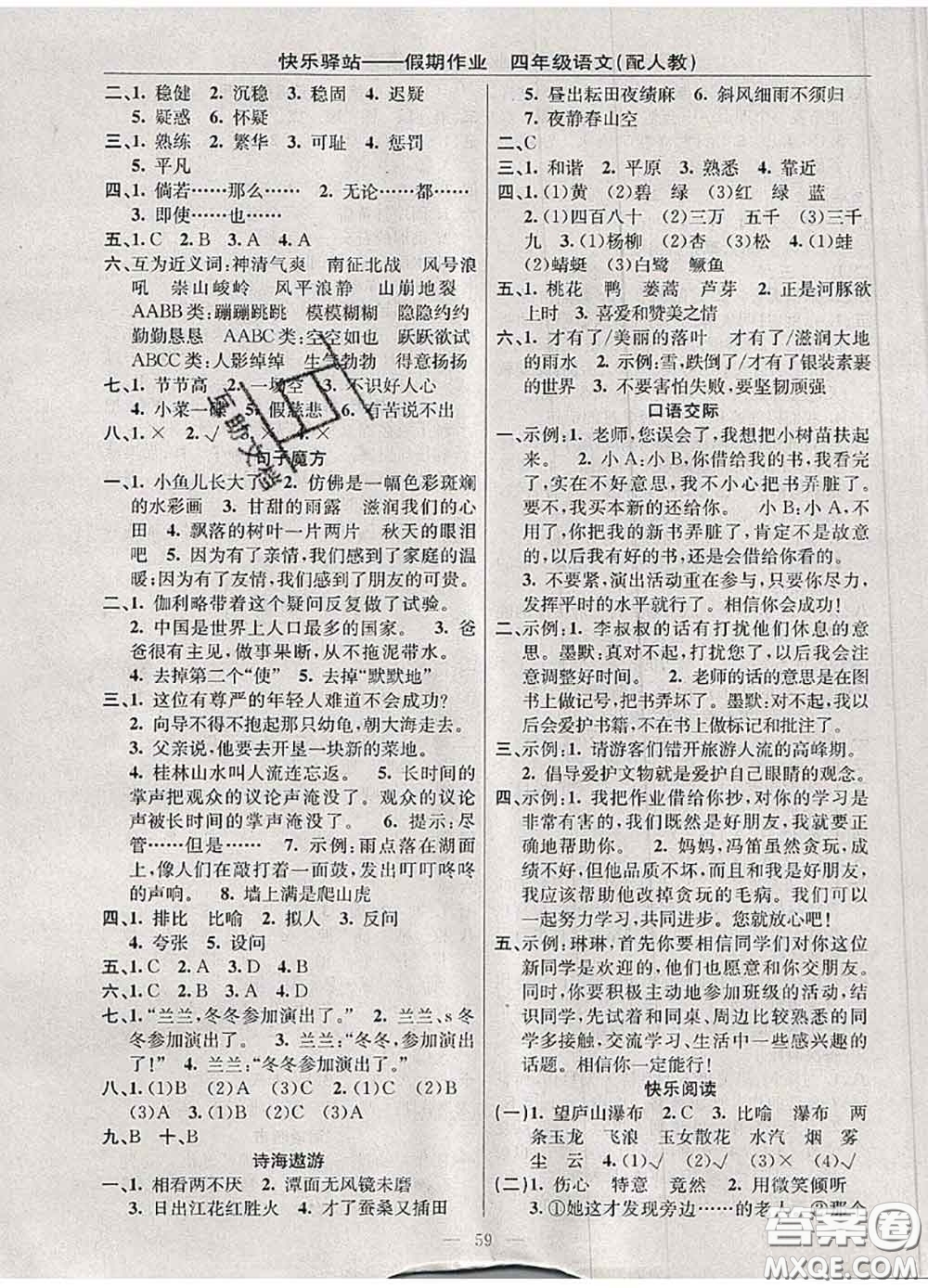 2020年期末暑假銜接快樂(lè)驛站假期作業(yè)四年級(jí)語(yǔ)文人教版答案