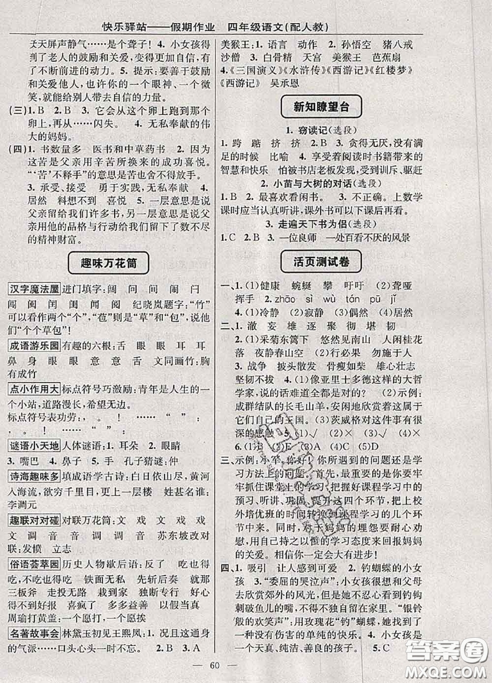 2020年期末暑假銜接快樂(lè)驛站假期作業(yè)四年級(jí)語(yǔ)文人教版答案